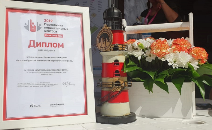 Екатеринбургский перинатальный центр занял второе место в тройке лучших перинатальных центров России