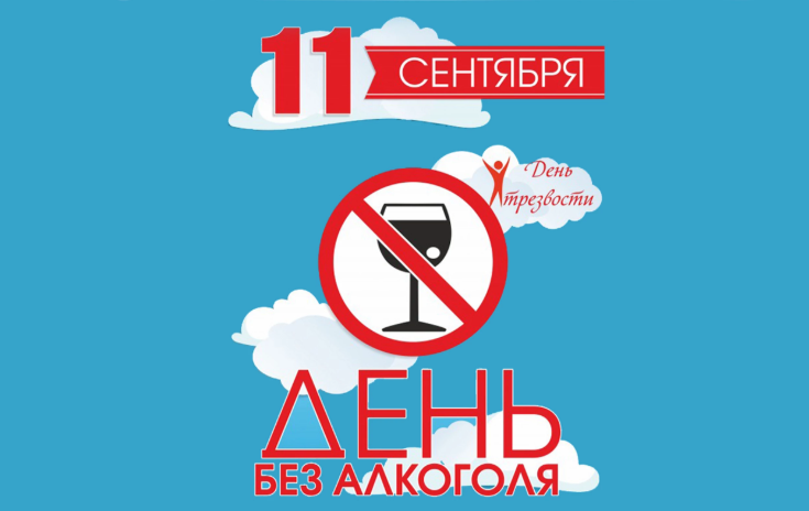 В Свердловской области отметят XII областной «День трезвости»