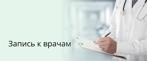 Запись к врачам Березовская центральная городская больница
